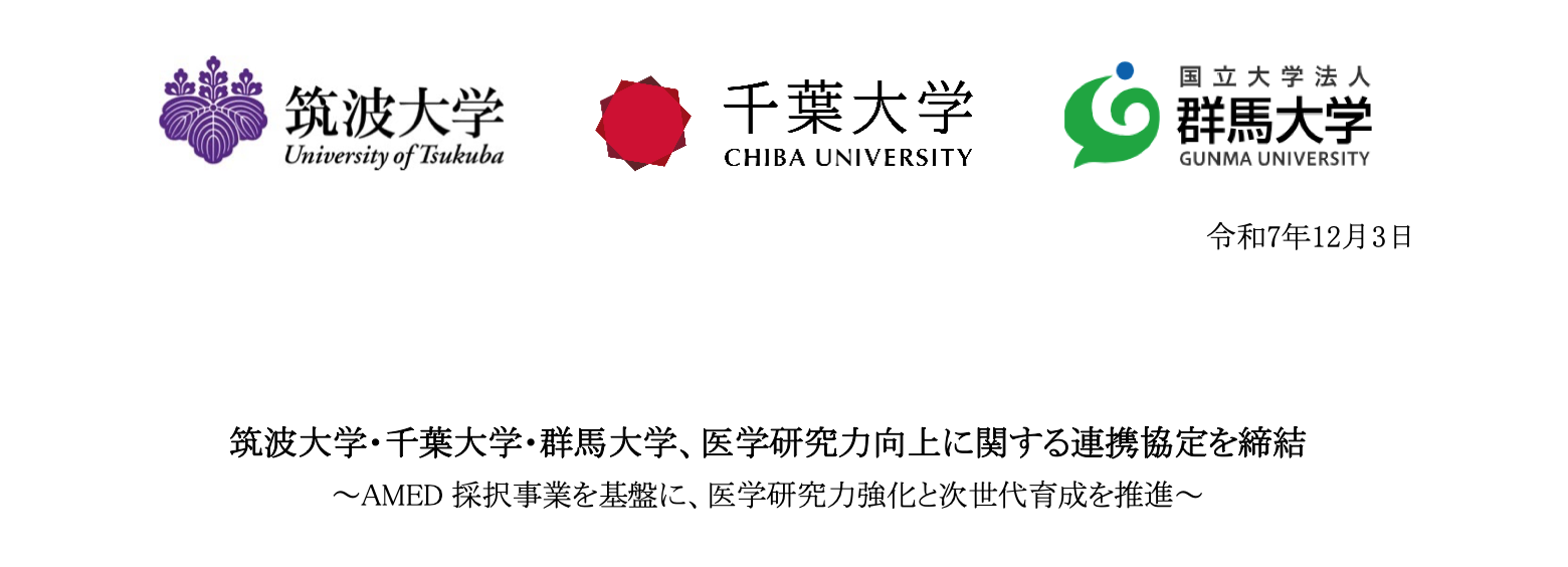 筑波大学・千葉大学・群馬大学、医学研究力向上に関する連携協定を締結
